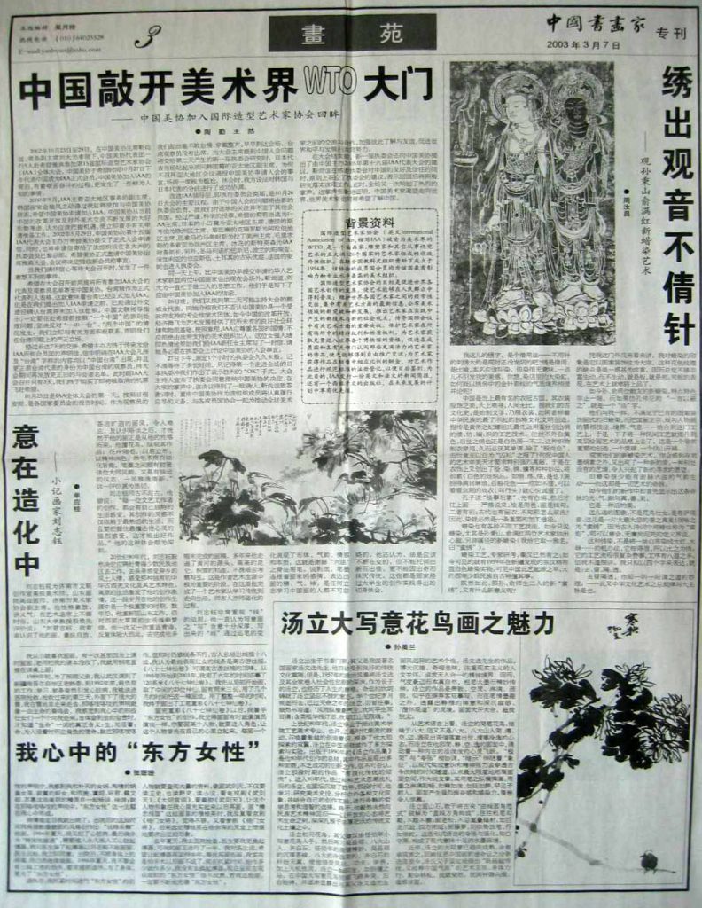 《中国书画家》— 画苑