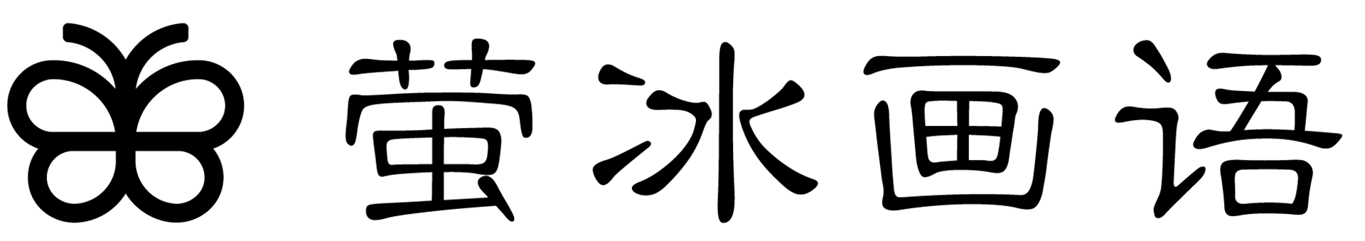 萤冰画语